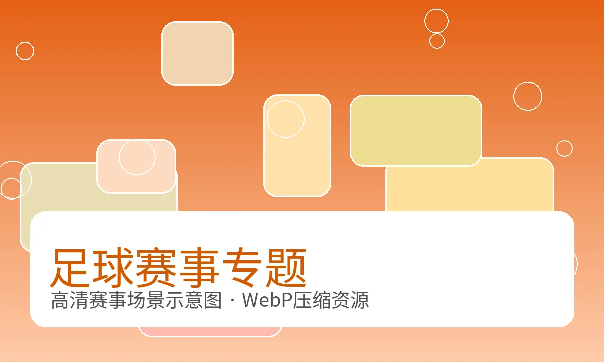 英超与欧冠足球赛事场景图